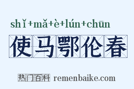 使马鄂伦春是什么意思的图片